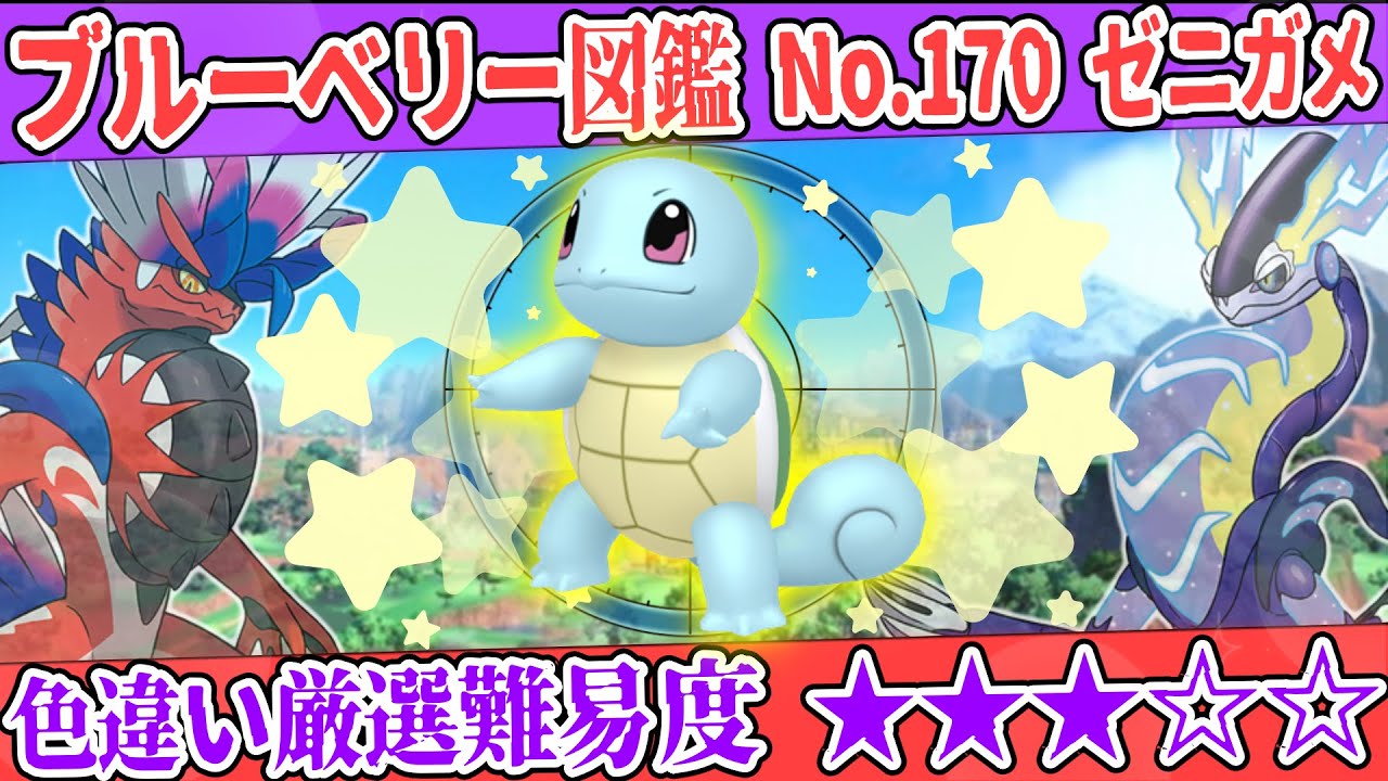 【ブルーベリー図鑑No.170】色ゼニガメ厳選方法解説！【#ポケモンSV #藍の円盤】