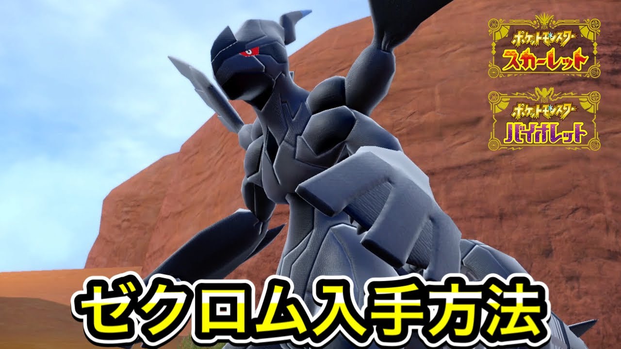 【ポケモンSV】ゼクロムの入手方法！出現場所まで案内します