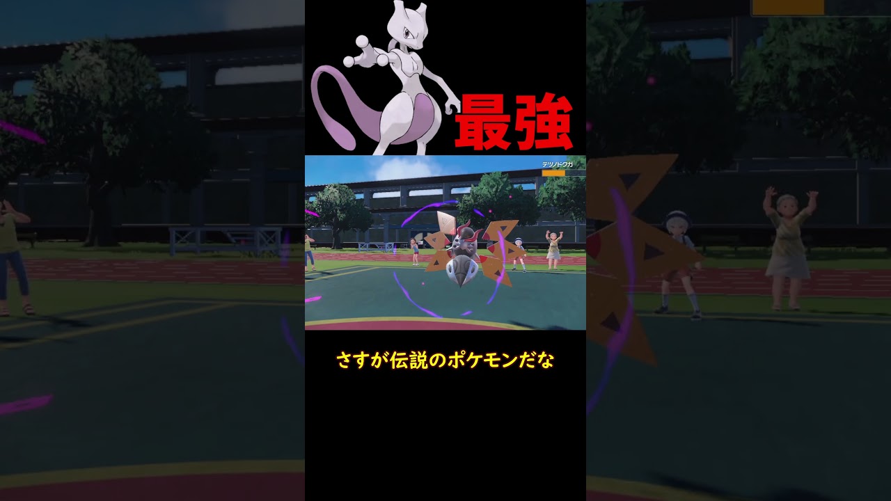 最強ミュウツー【ポケモンSV】【ロマン】