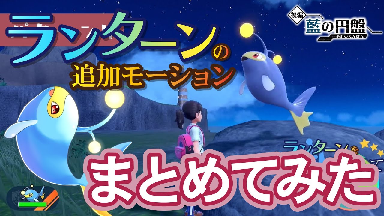 【藍の円盤】ランターンのモーションまとめてみた