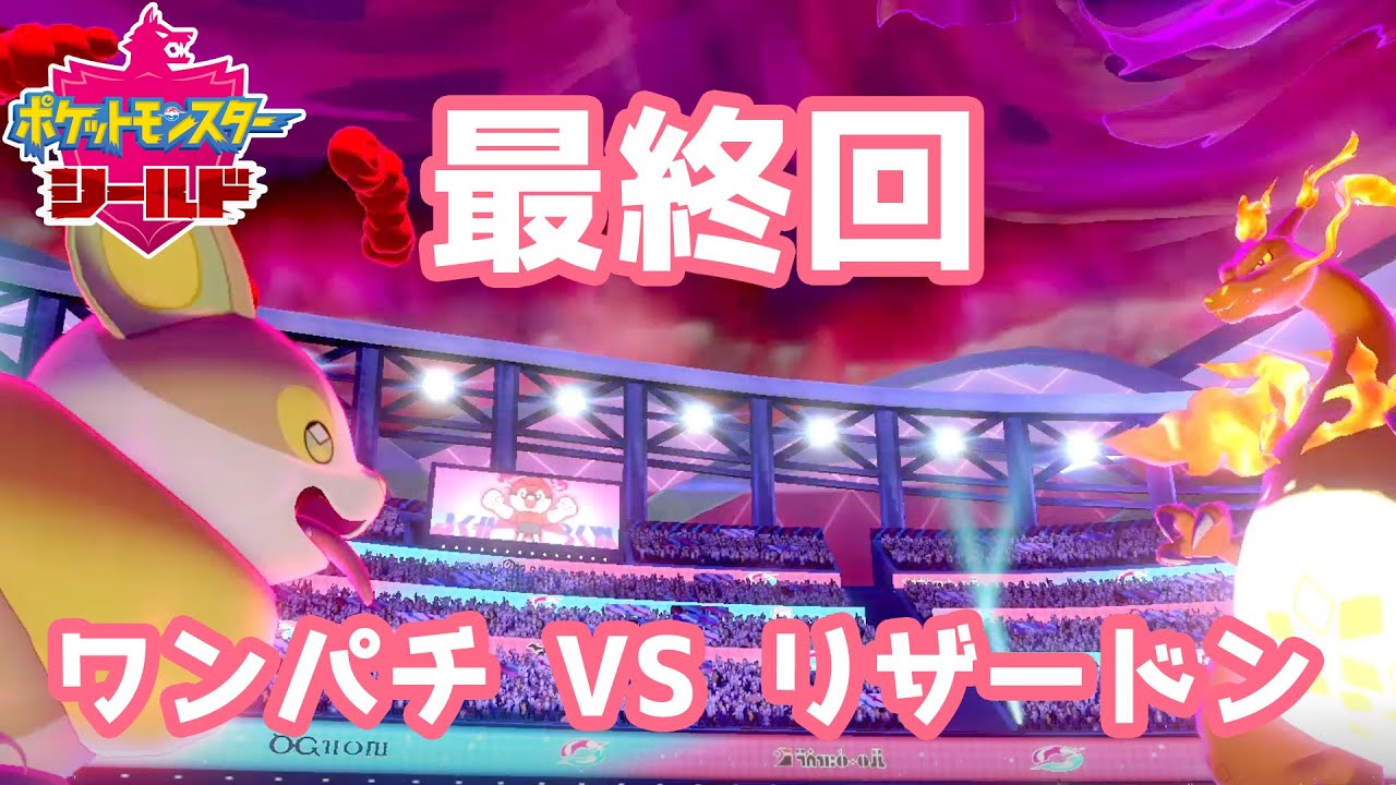 【ポケモンシールド】世紀の泥試合！実況プレイ～ワンパチVSリザードン～　見どころはコメントor詳細をチェック！