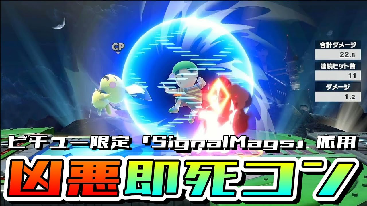 ピチュー限定「信号機ハメコン（SignalMags）」からヒントを得て凶悪すぎる即死コンボを思いつくネス【スマブラSP／ネス】