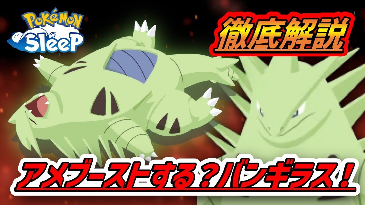 【必見】バンギラス徹底解説！アメブーストする？しない？！【ポケモンスリープ】