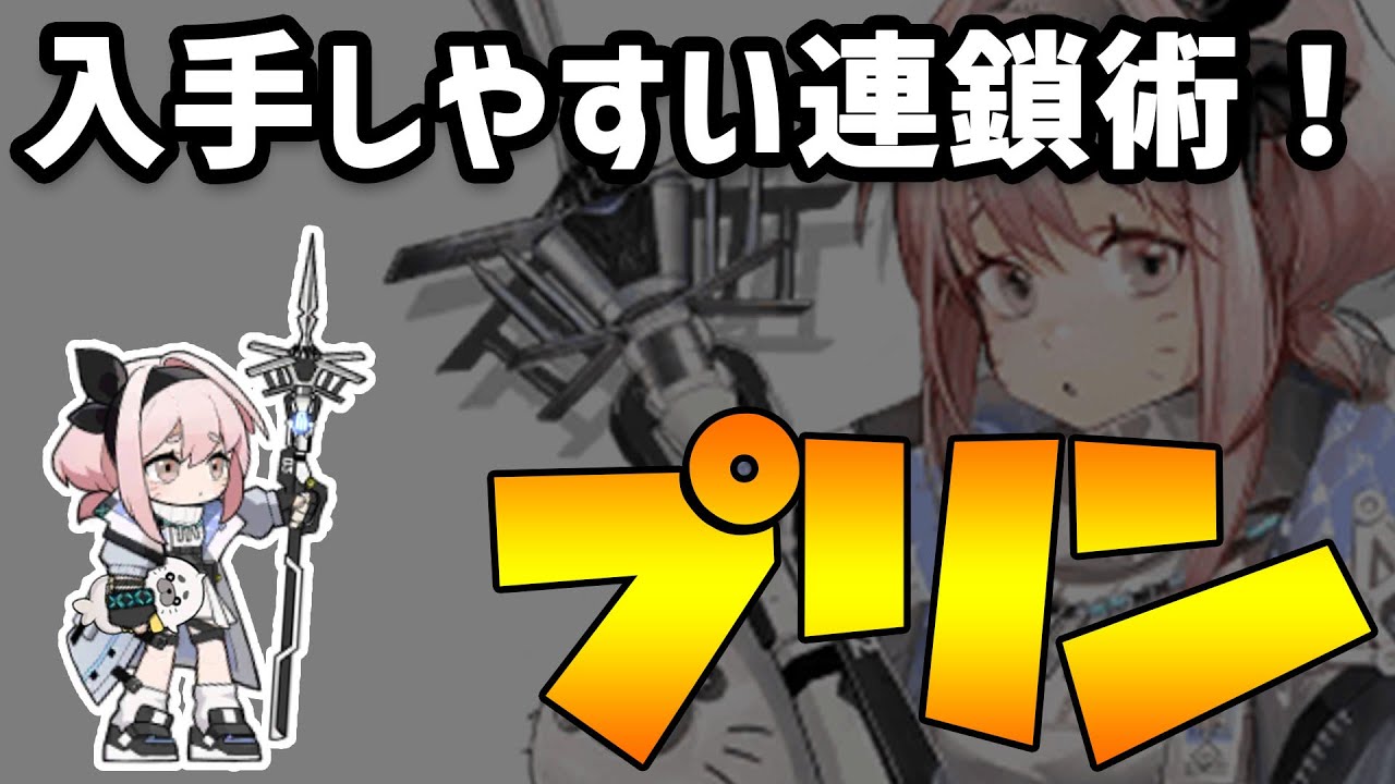 【初心者向け解説・評価】プリン解説！スキルによって攻撃性能が変わる、もっとも入手しやすい「連鎖術師」！【アークナイツ】
