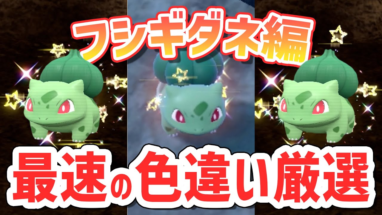 【最速】色違いのフシギダネを厳選する方法！【 ポケモンsv フシギバナ 】