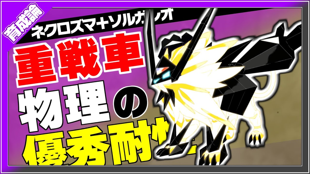 重戦車な戦い方や高速アタッカーも可能な万能物理！日食ネクロズマ育成論対策！性格、技構築、戦い方、徹底解説！【ポケモン剣盾】【冠の雪原】