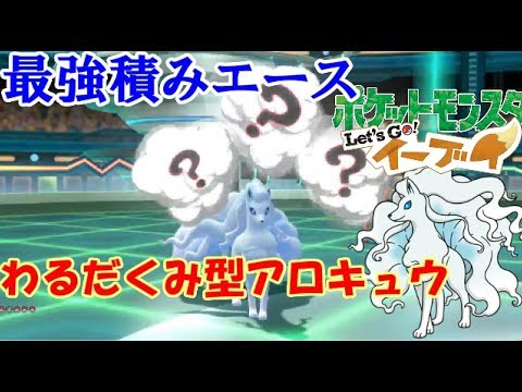 【ピカブイダブル実況】ピカブイ界のゼルネアス！わるだくみアロキュウコンの制圧力！ #8　【Let’s Go! ピカチュウイーブイ】