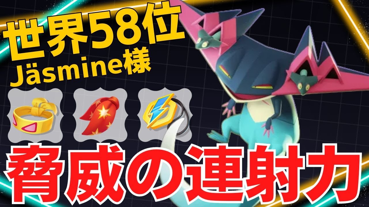 【トリオ】世界58位Jäsmine様ドラパルト立ち回り【ポケモンユナイト ランカープレイ動画 NO1384】