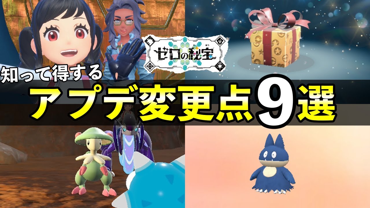 【藍の円盤】知らないと損するアップデート修正点９選！【ポケモンSV】