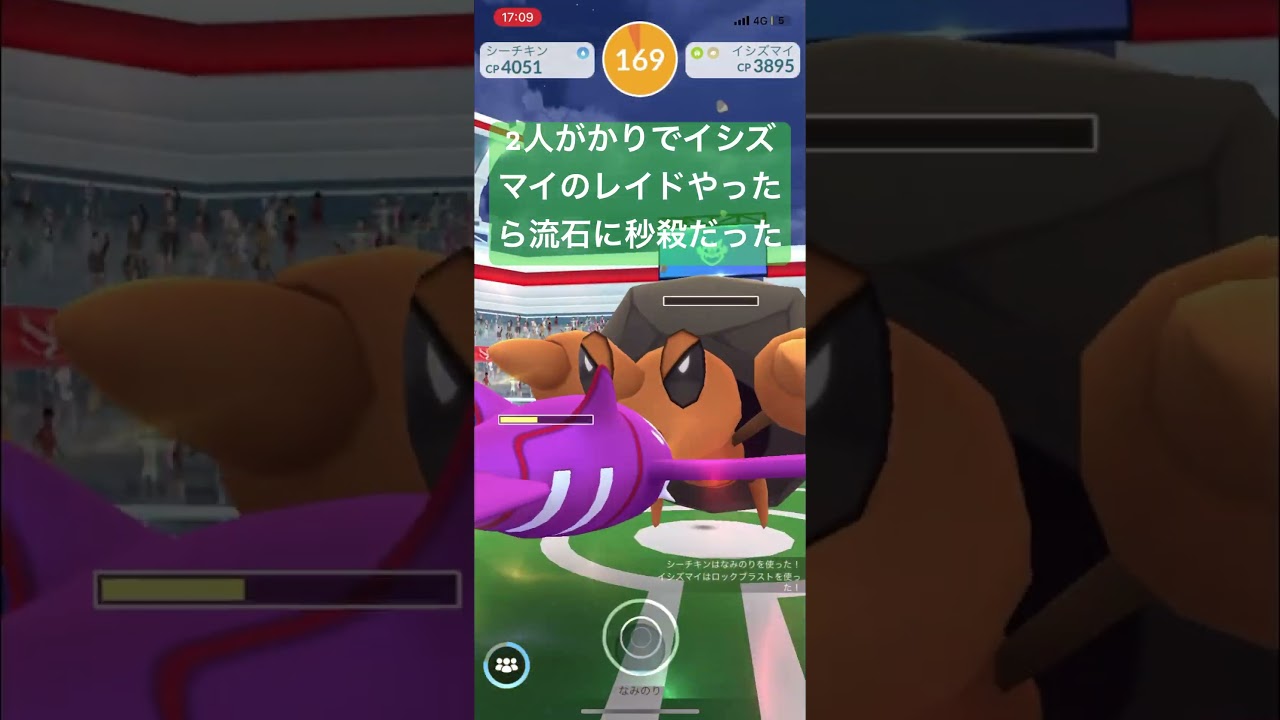 イシズマイ討伐！【#ポケgo #ポケットモンスター #ポケモン #ポケモンgo #pokémon #レイドバトル 】
