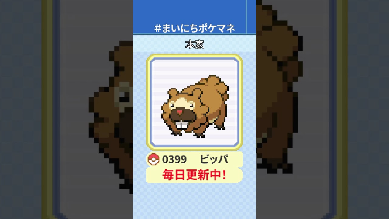 [ビッパ] 毎日ポケモンの鳴き声モノマネ - 399日目 #まいにちポケマネ #shorts #ポケモン