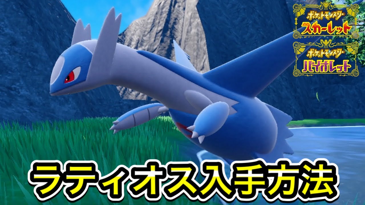 【ポケモンSV】ラティオスの入手方法！出現場所まで案内します