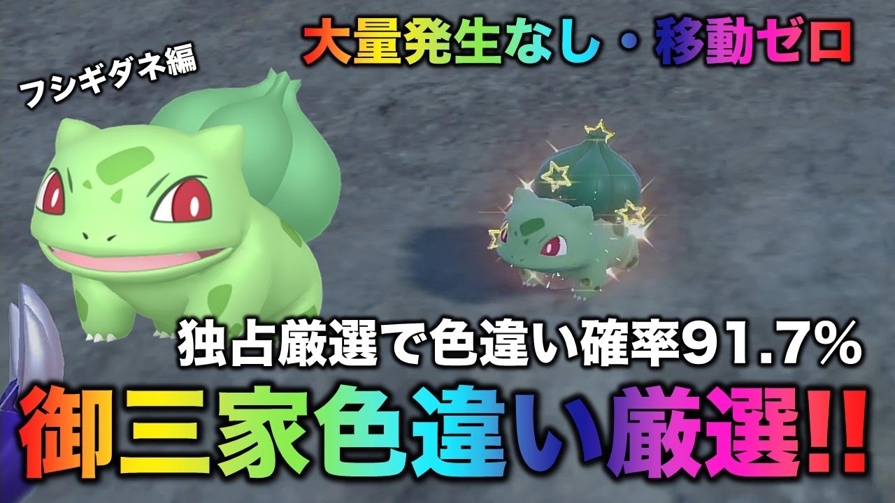 【大量発生なし!御三家色厳選】フシギダネ編!!【ポケモンSV/スカーレット・バイオレット】