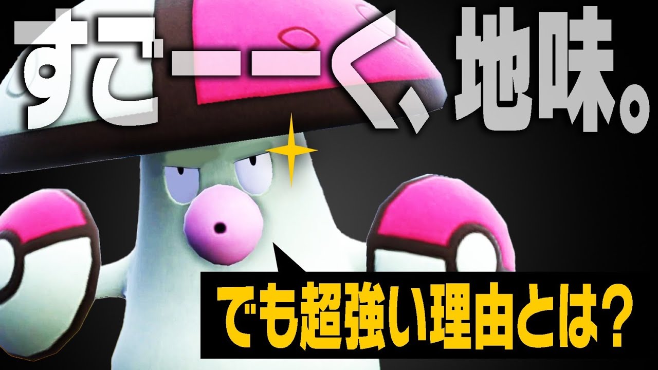 【今が旬のガチ強ポケモン】YouTube映えしないけど超活躍するモロバレルがこちら【ポケモンSV】