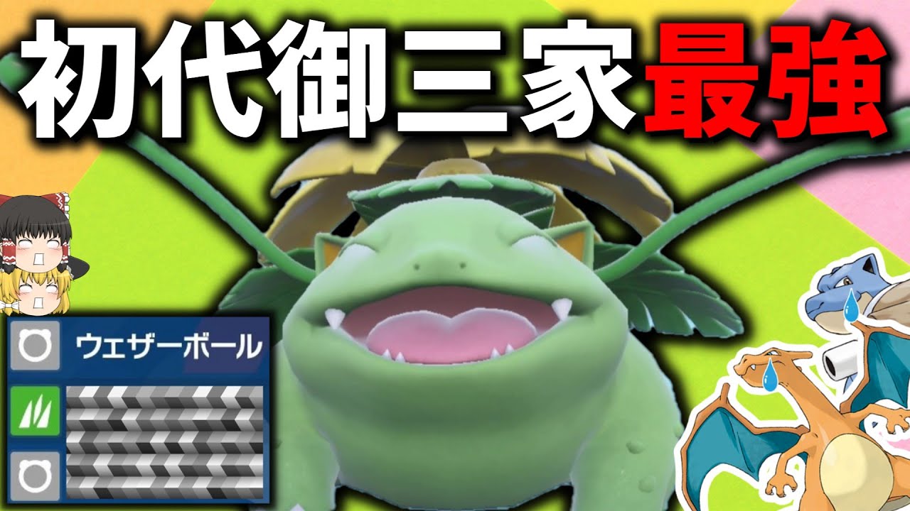 [毒蛙]遂に解禁された初代御三家、1番テラスタルと噛み合ってるのは『フシギバナ』なんですよね[ポケモンSV][ゆっくり実況]