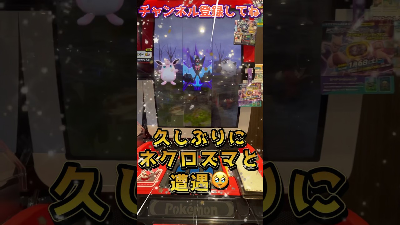 【メザスタ】久しぶりにネクロズマと遭遇！ボフンだけはやめてくれよー👨【ポケモンメザスタ】#メザスタ #ポケモンメザスタ #メザスタ女子 #shorts