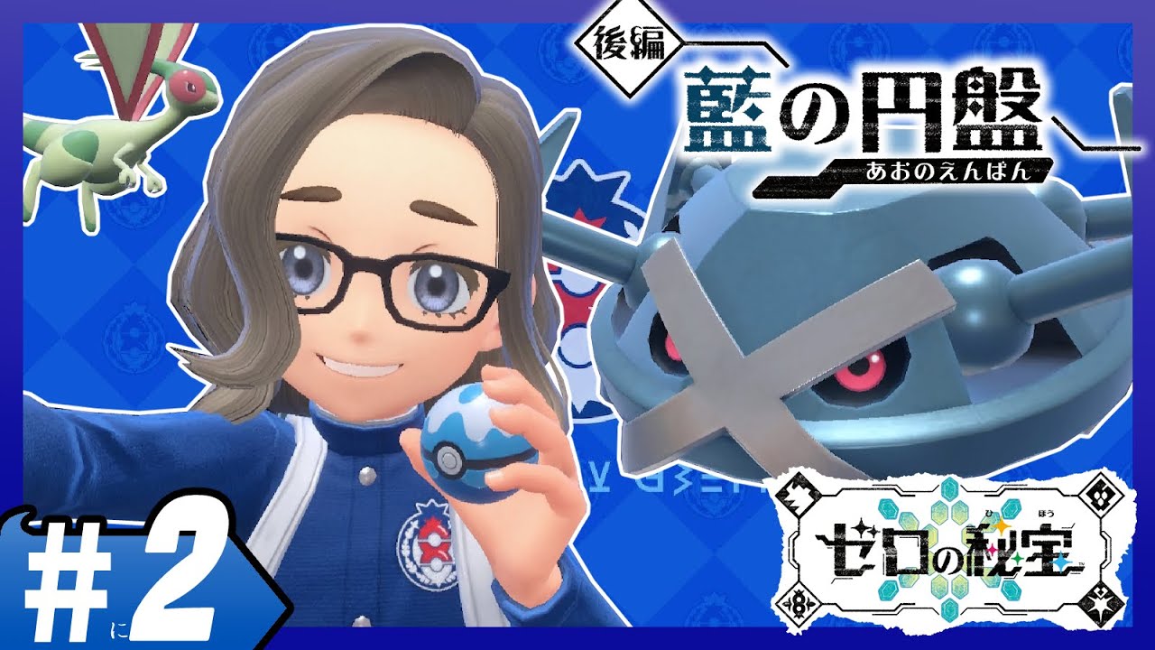 ＃２【ポケモンSV 藍の円盤】ボーマンダとかりたろうと冒険に行くぞ！
