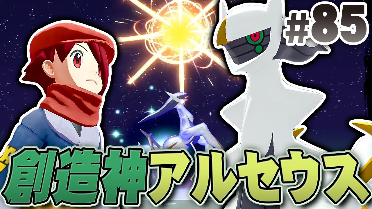 全てのポケモンと出会い、ついにアルセウスと出会う『Pokémon LEGENDS アルセウス』を実況プレイpart85【ポケモンレジェンズ】