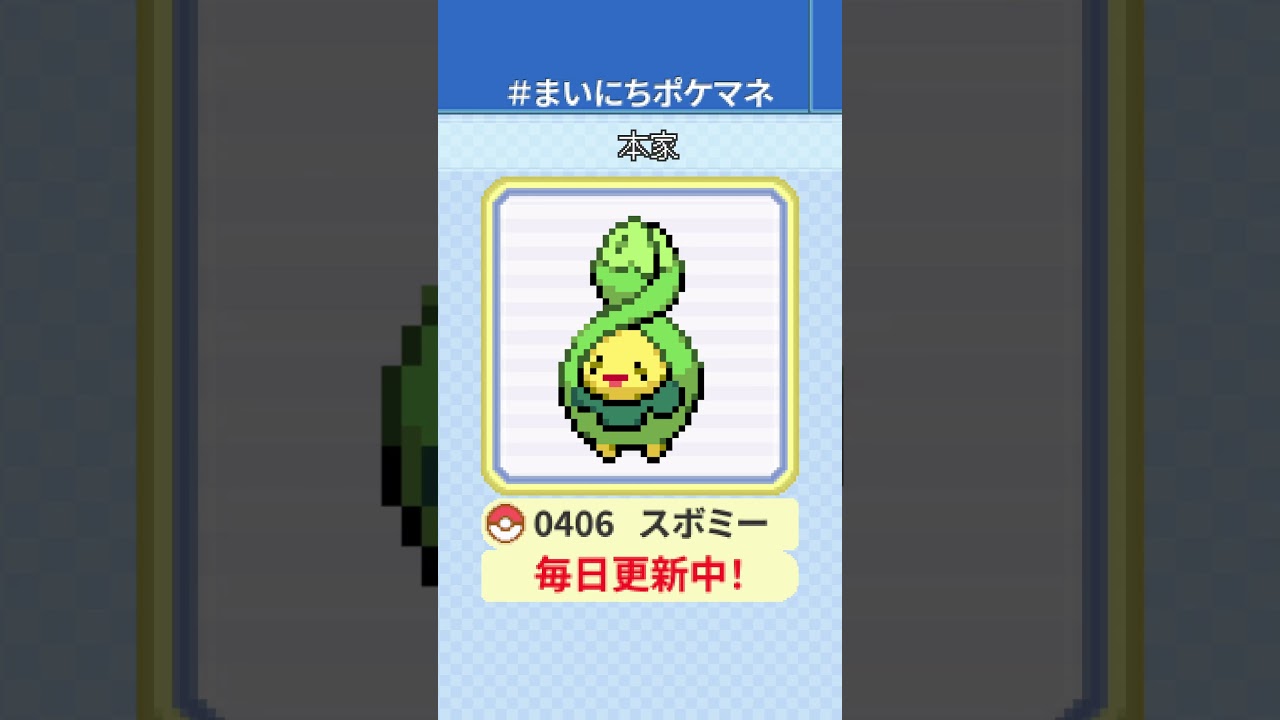 [スボミー] 毎日ポケモンの鳴き声モノマネ - 406日目 #まいにちポケマネ #shorts #ポケモン