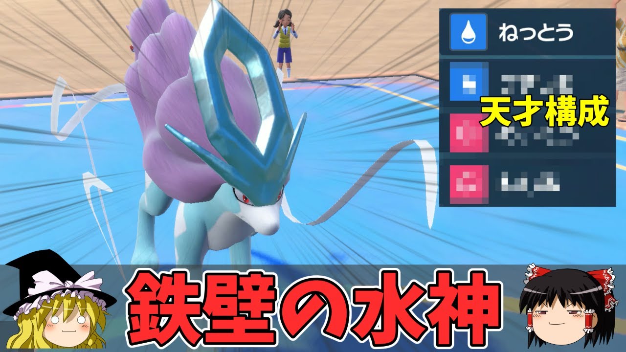 とある天才技でガチグマから受けループまで完封できる要塞スイクンさん強すぎ・・・【ポケモンSV ゆっくり実況】