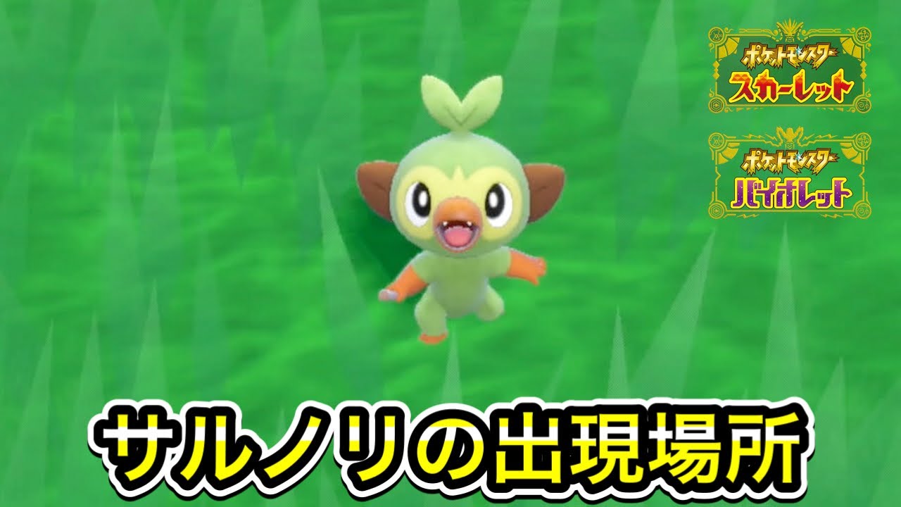【ポケモンSV】サルノリの入手方法！出現場所を教えます
