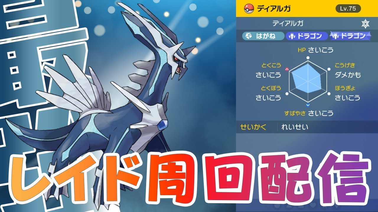 ラストチャンス！参加型レイド周回！A0  #ディアルガ  【#ポケモンsv】