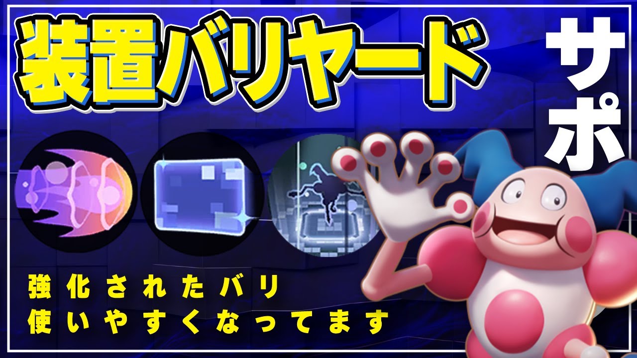 【ポケモンユナイト】強化が入ったバリヤードは使いやすさが増した【サポタン専】