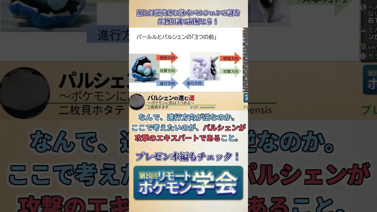 パルシェンの進む道 ～ポケモンに前は３つある～【リモポケ学会#8】#shorts