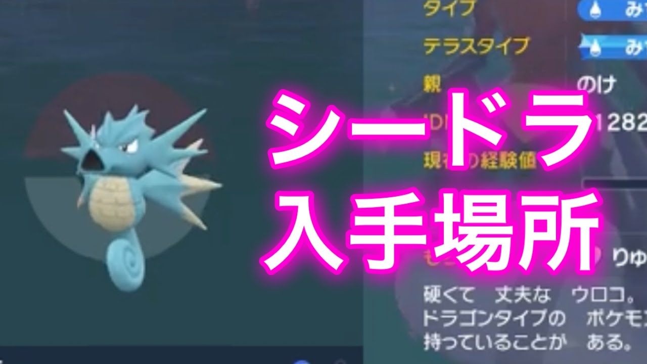 【ポケモンSV】【藍の円盤】シードラ入手場所