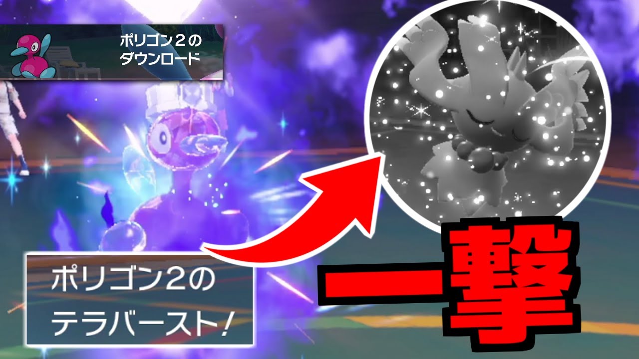 【新型】ポリゴン2のSV適応最新型を紹介！ハバタクカミにしっかり勝てるHD×ダウンロード×テラバーストで新時代でも最強！【ポケモンSV/ゼロの秘宝】