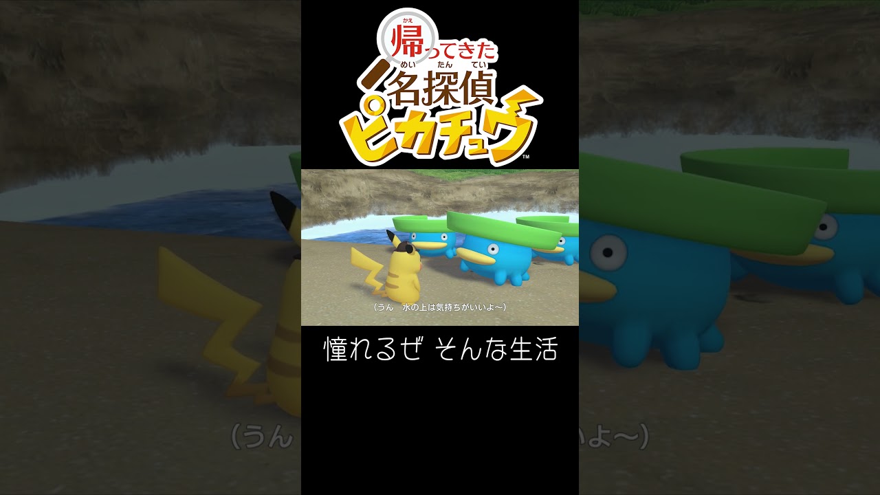 ハスボー と ピカチュウ【帰ってきた名探偵ピカチュウ】#shorts