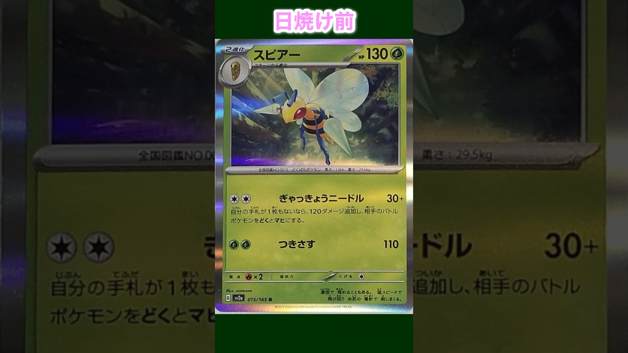 【ポケカ】スピアーの日焼けポケカ