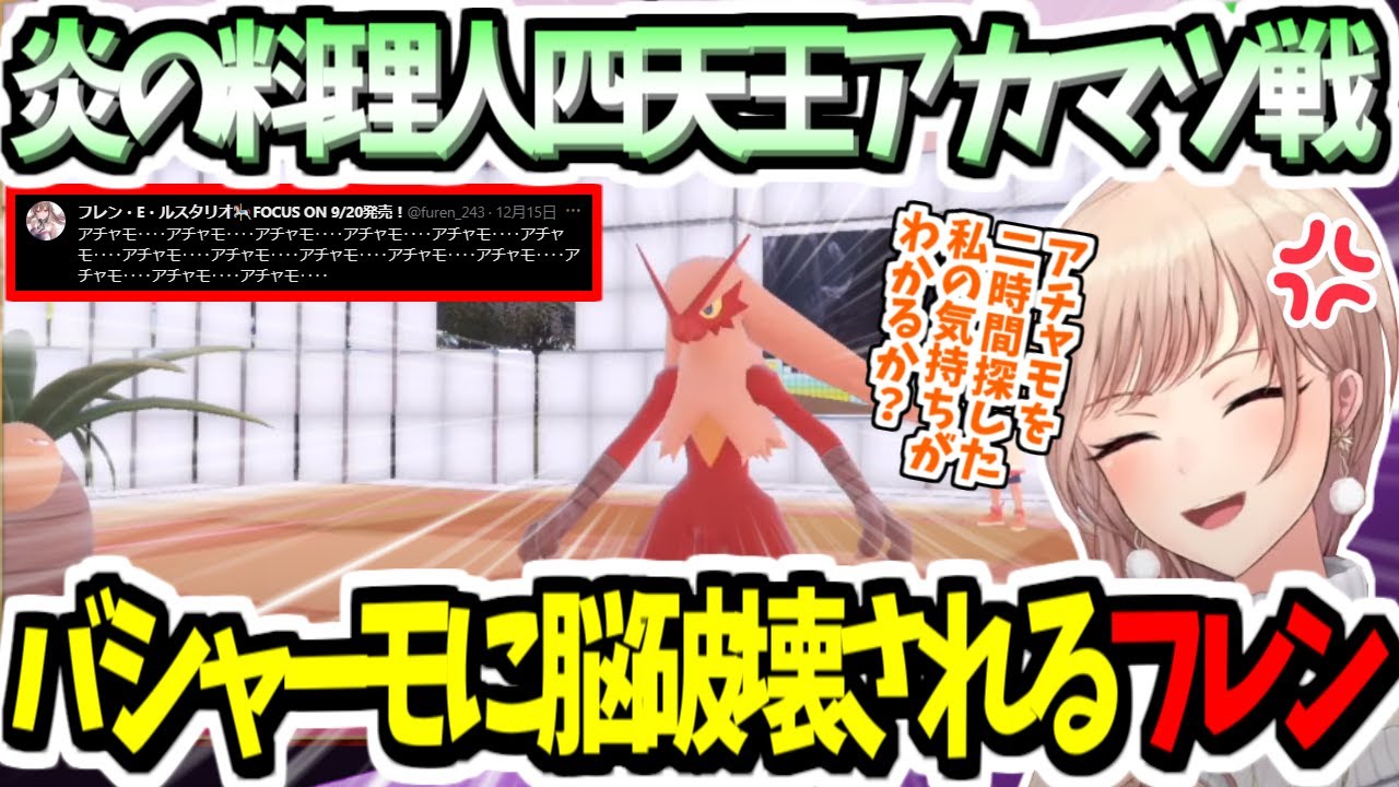 【ネタバレ注意】四天王アカマツ戦で探していたバシャーモを出され脳破壊される女騎士の藍の円盤【にじさんじ切り抜き/Vtuber/フレンEルスタリオ//3D/ポケモンSV】