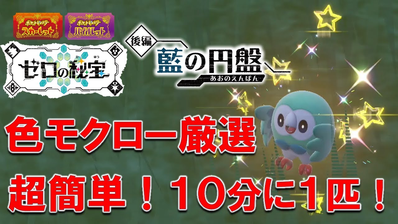 【ポケモンsv 厳選】色違いモクローを10分に1匹入手する方法！超簡単！