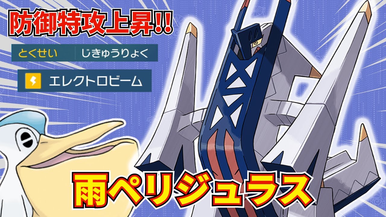 【雨パ】新ポケモン『ブリジュラス』と『ペリッパー』が相性抜群！！高火力高耐久で無双しました【ポケモンSV】