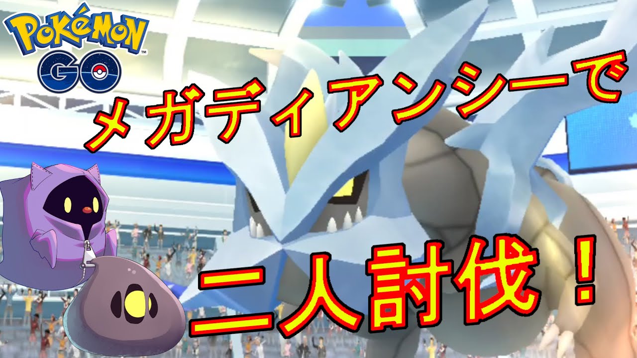 キュレムをメガディアンシーで二人討伐した動画。【ポケモンGO】