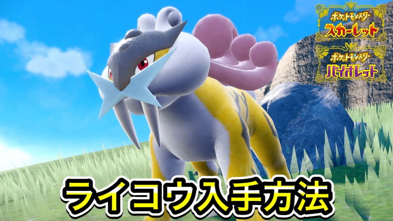 【ポケモンSV】ライコウの入手方法！出現場所まで案内します