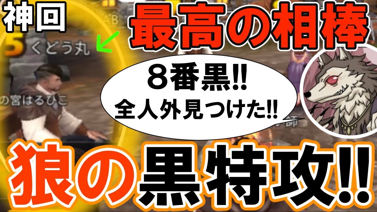 【人狼殺神回】歴代最強の相方人狼！狼なのに黒特攻を仕掛け勝ち確盤面へ！