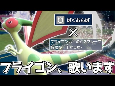 毎作徐々に強化されてるフライゴン、歌い手目指すってよ【ポケモンSV】【ゆっくり実況】