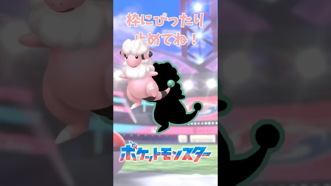 モココをぴったり止めてね！ #ぴったりゲーム #Pokemon #ポケットモンスター #shorts