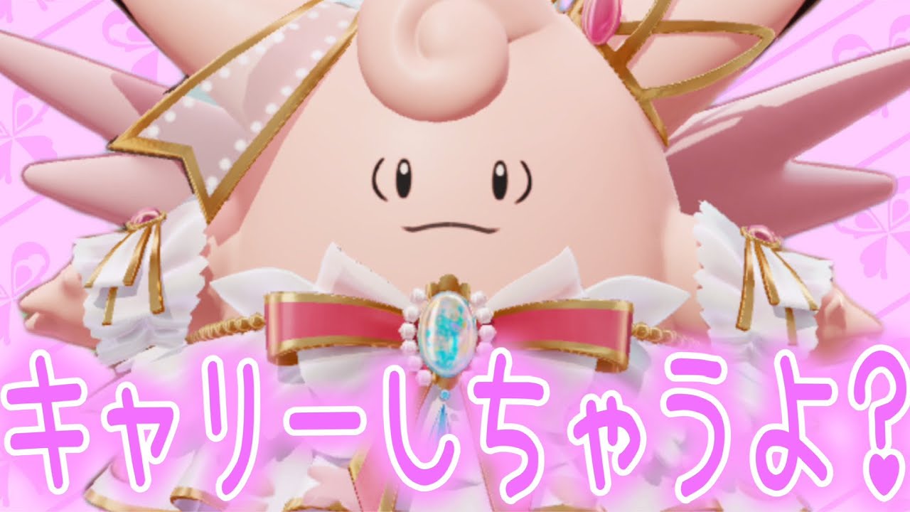 【ピクシー】サポート型の立ち位置ちゃんと出来てますか？これを見ればキャリーできます【ポケモンユナイト】