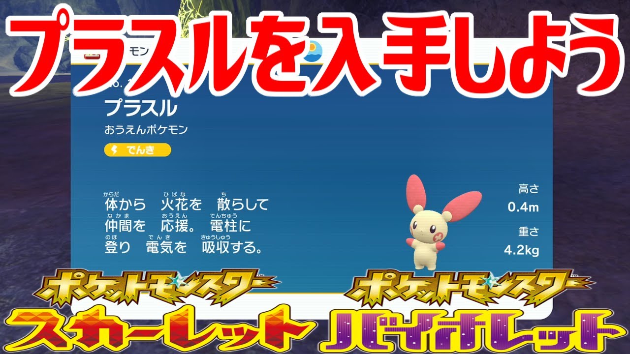 【ポケモンSV】プラスルを入手しよう【ポケットモンスター スカーレット・バイオレット ゼロの秘宝 藍の円盤】Pocket Monsters
