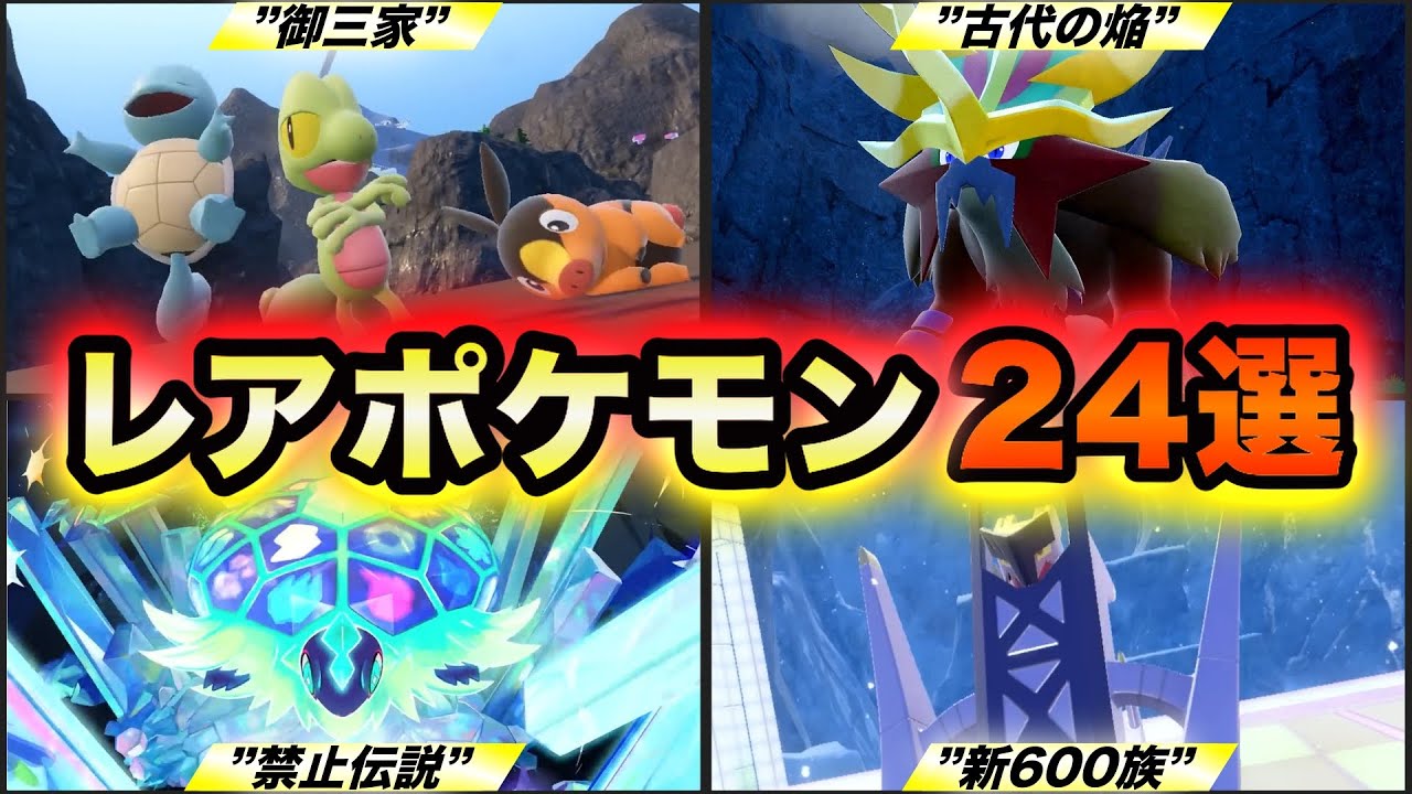 【ポケモンSV 藍の円盤】図鑑完成で苦難する入手困難なレアポケモン24選〜ゼロの秘宝〜