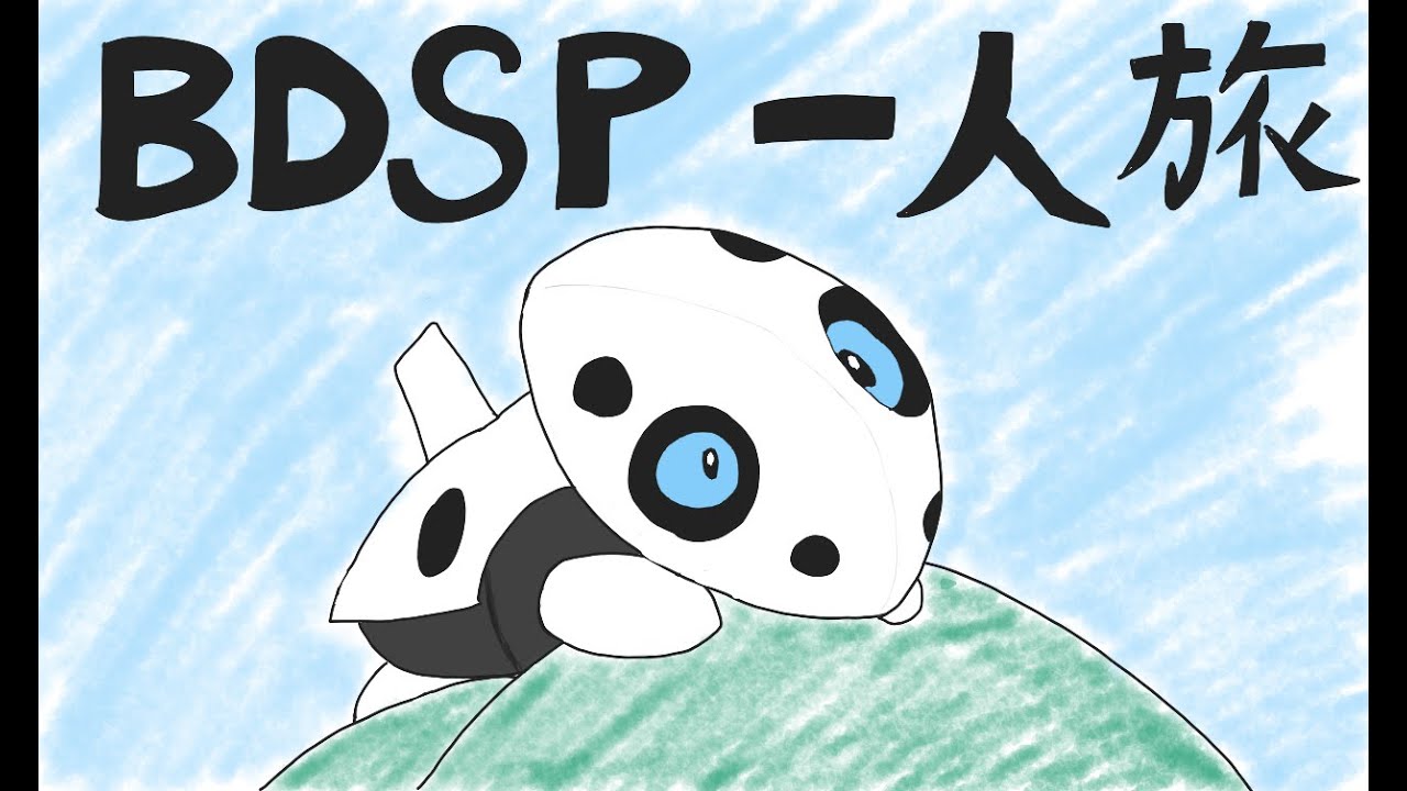 【BDSP】ココドラ一人旅！！part1