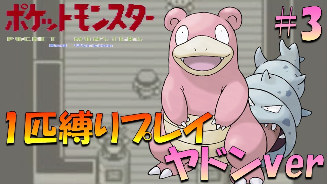 【ポケモン初代】ポケモン1匹縛りプレイ!! ヤドンきみに決めた！part 3【ゲーム実況】【縛りプレイ】