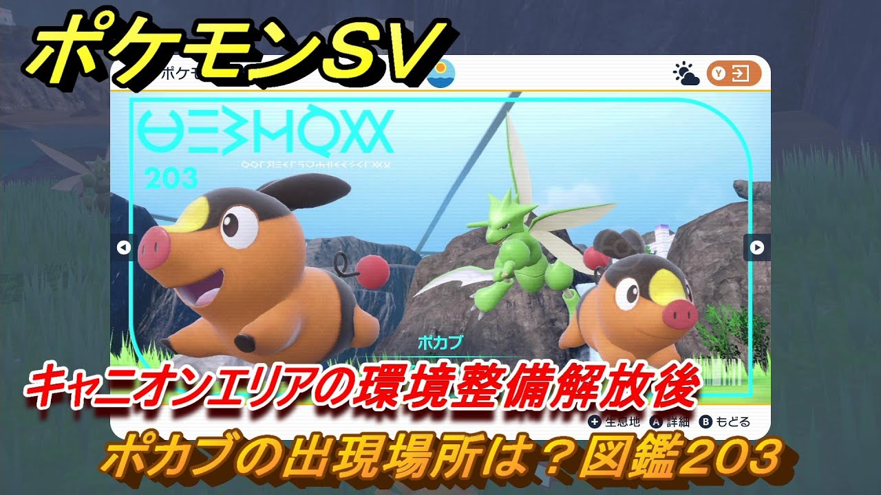 ポケモンＳＶ　ポカブの出現場所は？図鑑２０３　キャニオンエリアの環境整備解放後　ブルーベリー図鑑エリア　＃１６１　【DLCゼロの秘宝　碧の仮面・藍の円盤】