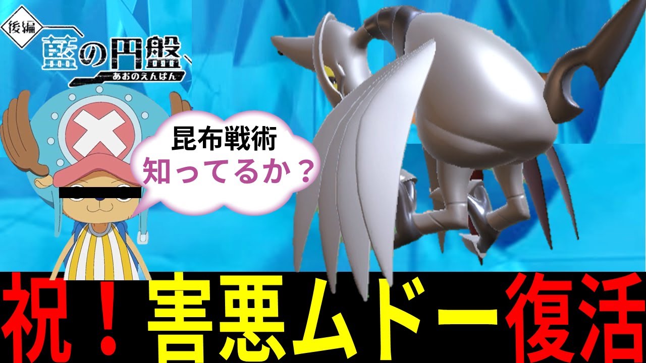 DLCで帰ってきた！大人気物理受け『エアームド』の昆布戦術を知ってるか？【ポケモンSV　蒼の円盤】