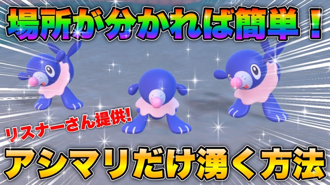 【ポケモンsv厳選】色違いアシマリの効率的な入手方法！