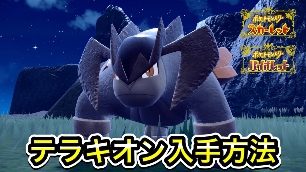 【ポケモンSV】テラキオンの入手方法！出現場所まで案内します