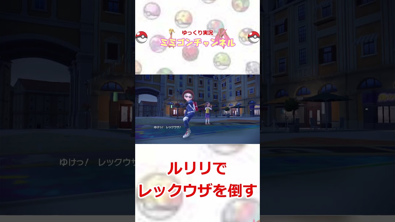 【ポケモンSV】ルリリでレックウザを倒す＃ルリリ＃レックウザ＃ポケモンSV